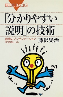 「分かりやすい」説明の技術　最強のプレゼンテーション15のルール