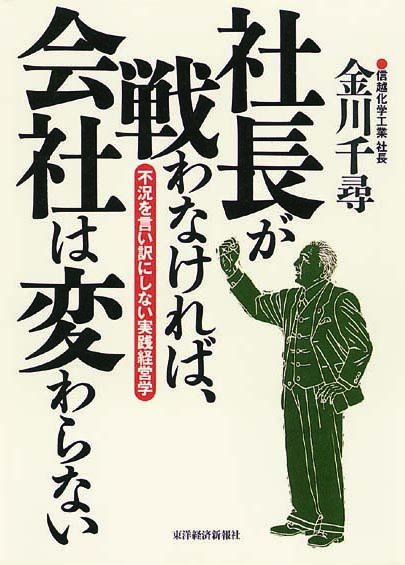 社長が戦わなければ、会社は変わらない　不況を言い訳にしない実践経営学