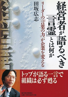 経営者が語るべき「言霊」とは何か　リーダーの「言葉の力」が企業を変える