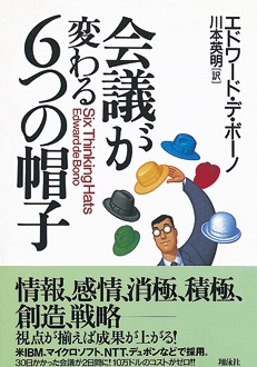 会議が変わる6つの帽子