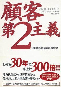 顧客第2主義　「超」成長企業の経営哲学