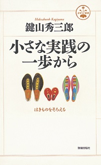 小さな実践の一歩から