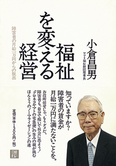 福祉を変える経営　障害者の月給1万円からの脱出