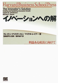 イノベーションへの解　利益ある成長に向けて