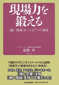 現場力を鍛える　「強い現場」をつくる7つの条件