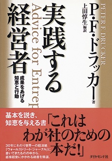 実践する経営者　成果をあげる知恵と行動