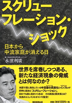 スクリューフレーション・ショック　日本から中流家庭が消える日