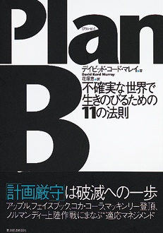 PlanB　不確実な世界で生きのびるための11の法則