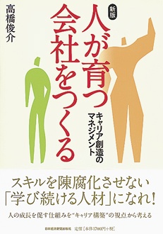 人が育つ会社をつくる　新版　キャリア創造のマネジメント