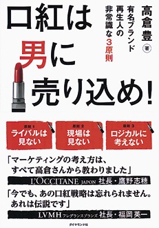 口紅は男に売り込め！　有名ブランド再生人の非常識な3原則