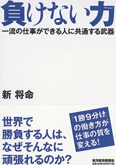 負けない力　一流の仕事ができる人に共通する武器