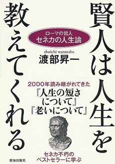 賢人は人生を教えてくれる　ローマの哲人 セネカの人生論