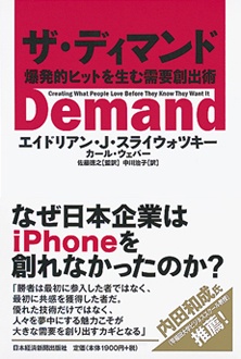 ザ・ディマンド　爆発的ヒットを生む需要創出術