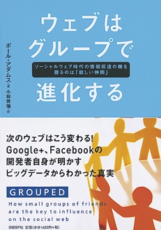 ウェブはグループで進化する　ソーシャルウェブ時代の情報伝達の鍵を握るのは「親しい仲間」