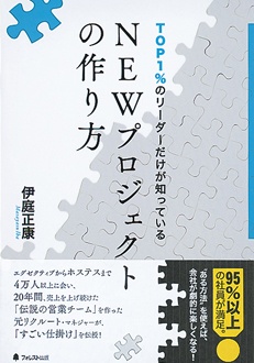 TOP1％のリーダーだけが知っているNEWプロジェクトの作り方