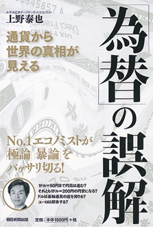 「為替」の誤解　通貨から世界の真相が見える