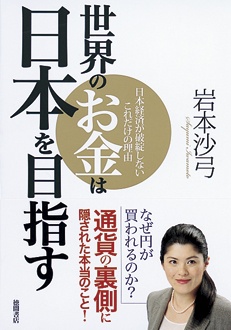 世界のお金は日本を目指す　日本経済が破綻しないこれだけの理由
