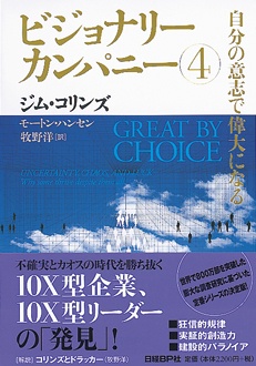 ビジョナリー・カンパニー④ 自分の意志で偉大になる