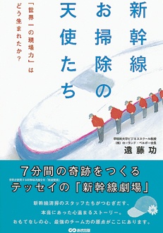 新幹線お掃除の天使たち　「世界一の現場力」はどう生まれたか？