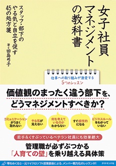 女子社員マネジメントの教科書　スタッフ・部下のやる気と自立を促す45の処方箋