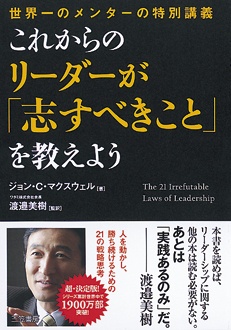 これからのリーダーが「志すべきこと」を教えよう