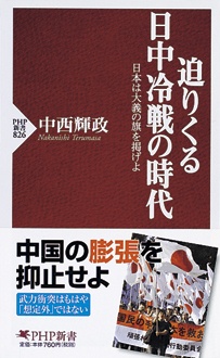 迫りくる日中冷戦の時代　日本は大義の旗を掲げよ