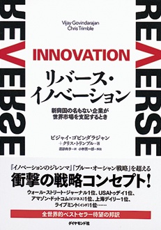 リバース・イノベーション　新興国の名もない企業が世界市場を支配するとき