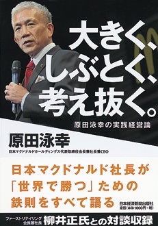 大きく、しぶとく、考え抜く。　原田泳幸の実践経営論