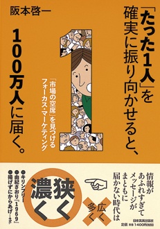 「たった1人」を確実に振り向かせると、100万人に届く。　「市場の空席」を見つけるフォーカス・マーケティング