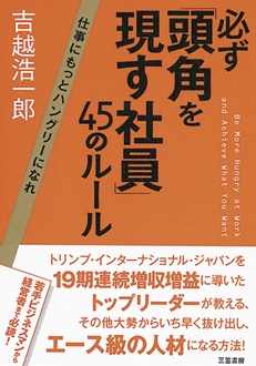 必ず「頭角を現す社員」45のルール