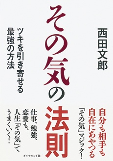 その気の法則　ツキを引き寄せる最強の方法