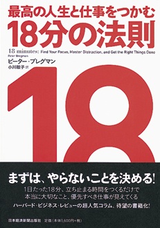 最高の人生と仕事をつかむ18分の法則