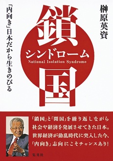 鎖国シンドローム　「内向き」日本だから生きのびる