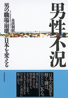 男性不況　「男の職場」崩壊が日本を変える
