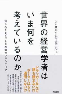 世界の経営学者はいま何を考えているのか　知られざるビジネスの知のフロンティア