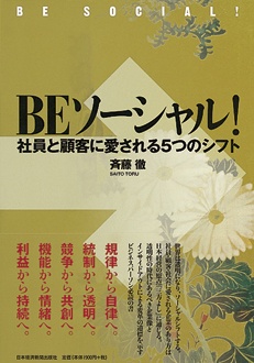 BEソーシャル！　社員と顧客に愛される5つのシフト