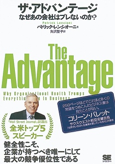 ザ・アドバンテージ　なぜあの会社はブレないのか？