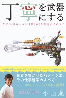 丁寧を武器にする　なぜ小山ロールは1日1600本売れるのか？