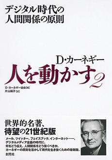 人を動かす2　デジタル時代の人間関係の原則