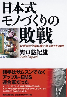 日本式モノづくりの敗戦　なぜ米中企業に勝てなくなったのか