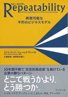 Repeatability　再現可能な不朽のビジネスモデル