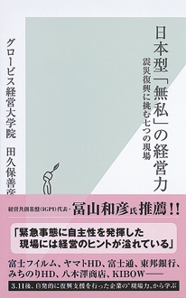 日本型「無私」の経営力　震災復興に挑む七つの現場