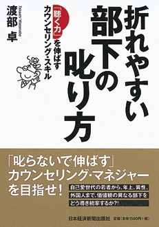 折れやすい部下の叱り方　「聴く力」を伸ばすカウンセリング・スキル