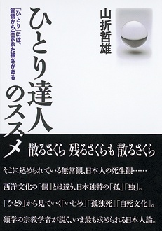 「ひとり」には、覚悟から生まれた強さがある　ひとり達人のススメ