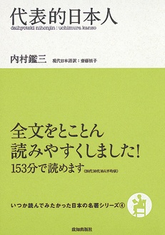 代表的日本人