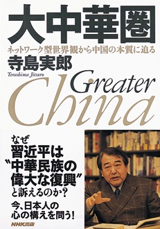 大中華圏　ネットワーク型世界観から中国の本質に迫る