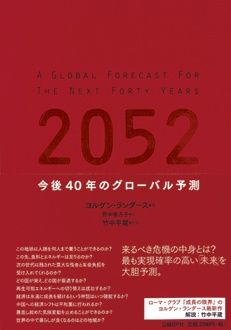 2052　今後40年のグローバル予測