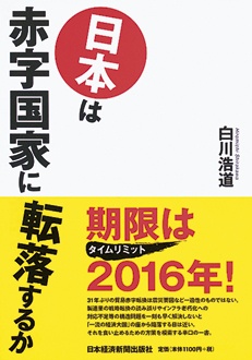 日本は赤字国家に転落するか