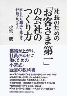 社長のための「お客さま第一」の会社のつくり方　明日から職場を変える行動プログラム