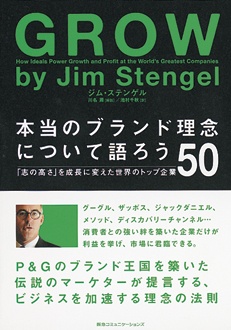 本当のブランド理念について語ろう　「志の高さ」を成長に変えた世界のトップ企業50